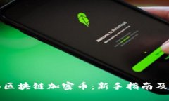 如何购买区块链加密币：新手指南及实用技巧