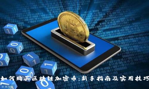 如何购买区块链加密币:新手指南及实用技巧