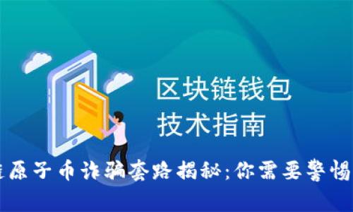 区块链原子币诈骗套路揭秘:你需要警惕的骗局