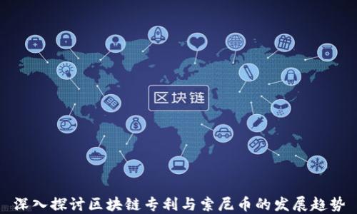 深入探讨区块链专利与索尼币的发展趋势