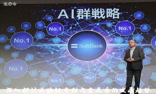 深入探讨区块链专利与索尼币的发展趋势