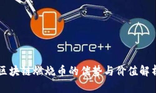 区块链燃烧币的优势与价值解析