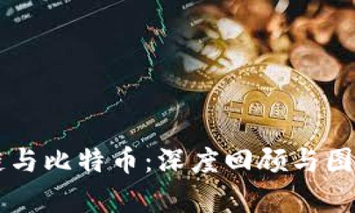 区块链与比特币:深度回顾与图解分析