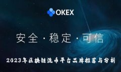 2023年区块链洗币平台品牌推荐与分析