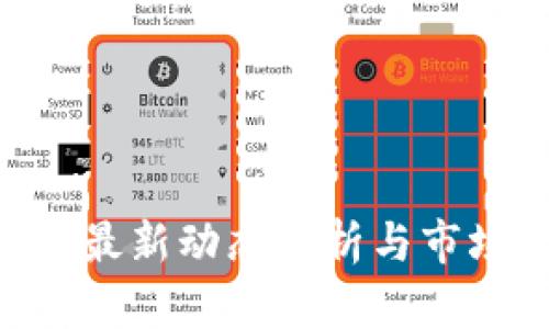 Ven区块链最新动态分析与市场前景展望