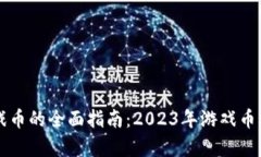 区块链最新游戏币的全面指南：2023年游戏币动态