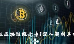 什么是百级区块链概念币？深入解析其特点与应