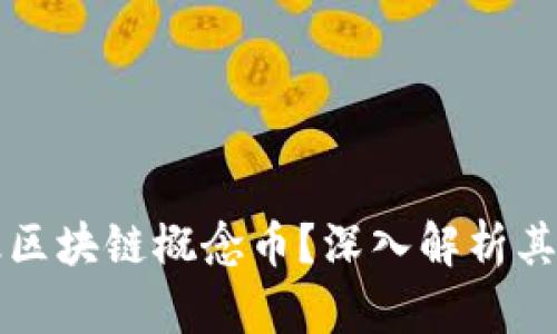 什么是百级区块链概念币?深入解析其特点与应用