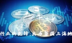 : 探索区块链行业的先锋：火币集团上海地址与发