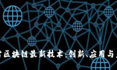 探索迅雷区块链最新技术：创新、应用与未来趋