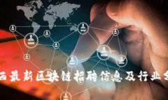 广西最新区块链招聘信息及行业分析