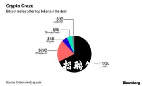 广西最新区块链招聘信息及行业分析