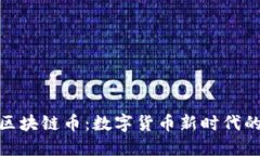 央行发布区块链币：数字货币新时代的金融革命