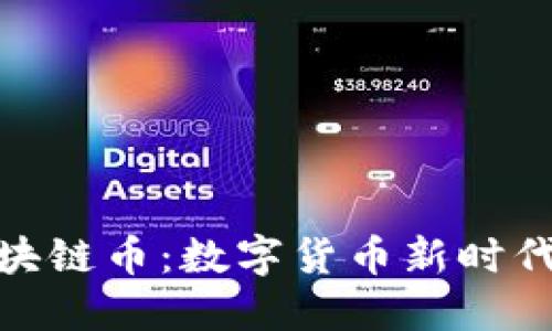 央行发布区块链币:数字货币新时代的金融革命