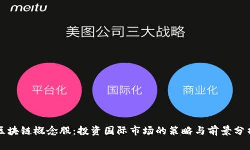 区块链概念股:投资国际市场的策略与前景分析
