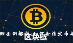 区块链管理条例解析：如何合法发币与合规运营