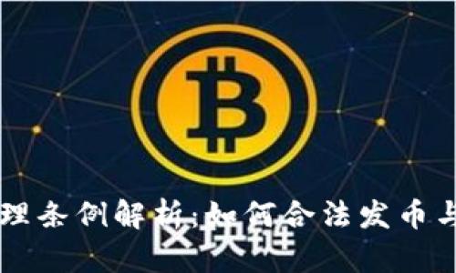 区块链管理条例解析:如何合法发币与合规运营
