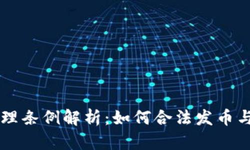 区块链管理条例解析:如何合法发币与合规运营