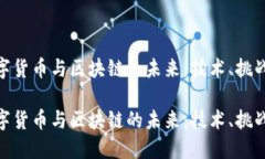 探索数字货币与区块链的未来：技术、挑战与机
