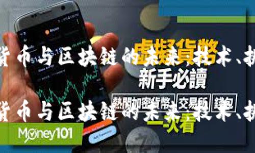 探索数字货币与区块链的未来:技术、挑战与机遇
探索数字货币与区块链的未来:技术、挑战与机遇