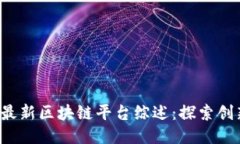 2023年最新区块链平台综述：探索创新与应用