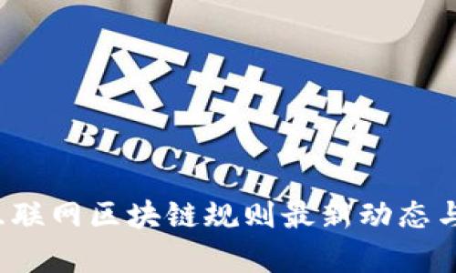 2023年互联网区块链规则最新动态与趋势分析
