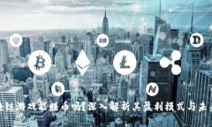 : 区块链游戏能赚币吗？深入解析其盈利模式与未