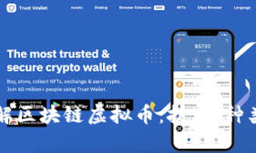 深入了解区块链虚拟币:技术、种类与前景
