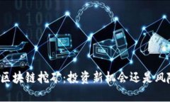 宝石币区块链挖矿：投资新机会还是风险陷阱？