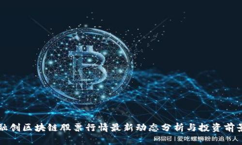 融创区块链股票行情最新动态分析与投资前景