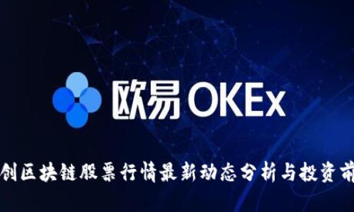 融创区块链股票行情最新动态分析与投资前景