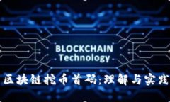 区块链挖币首码：理解与实践