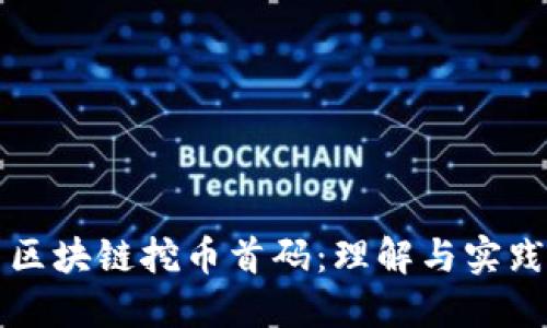 区块链挖币首码:理解与实践