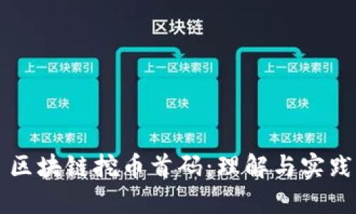 区块链挖币首码:理解与实践