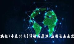 区块链T币是什么？详解其原理、应用及未来发展