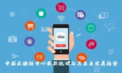中国区块链中心最新规划及其未来发展趋势
