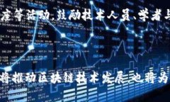 diaoti币探索：揭示区块链实验室的未来发展与机