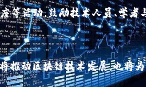 diaoti币探索：揭示区块链实验室的未来发展与机会/diaoti
区块链, 加密货币, 硬件开发, 技术实验室/guanjianci

引言

区块链技术作为一种颠覆性的创新，正在全球范围内引起广泛的关注与研究。各种各样的区块链实验室纷纷涌现，让我们能够更深入地探索这一技术的潜力。其中，“币探索”作为一个专注于区块链研究与应用的实验室，无疑是其代表之一。本文将详细介绍“币探索”及其在区块链领域的创新实验、未来发展方向以及其背后的机会。同时，我们将解答一些围绕区块链技术及其实验室发展趋势的常见问题。

币探索的背景与设立

在互联网高速发展的今天，区块链作为一种去中心化的分布式账本技术，已经不仅仅局限于加密货币的应用。不同领域的企业与机构都在争相探索区块链的应用潜力，这推动了区块链实验室的建立。“币探索”便是在这种背景下成立的，它旨在成为一个技术研究与应用验证的平台，支持各种与区块链相关的实验项目。

币探索的设立目标是多方面的：它希望通过技术研发与创新合作，推动区块链技术的应用普及，探索它在金融、供应链、医疗等领域的实际应用场景。实验室不仅会进行技术的研发，还会邀请各方专家、学者共同合作，分享研究成果与经验，从而形成一个活跃的区块链研究生态。

币探索的主要研究领域

币探索的研究领域主要涵盖区块链核心技术、加密货币模式、区块链在行业中的应用以及安全性研究等几个方面。

h4核心技术研究/h4
币探索的核心技术研究主要集中在区块链的底层架构、共识机制的创新、数据隐私保障等方面。通过不断的技术迭代与创新，实验室力求提升区块链的效率和安全，解决现有技术的瓶颈。例如，针对当前区块链交易速度慢、验证时间长等问题，币探索的研究人员正在尝试不同的共识机制与算法。

h4加密货币模式研究/h4
加密货币作为区块链技术的第一个成功应用，吸引了众多投资与研究。币探索将着重研究不同的加密货币模型，探讨其经济模型、流通机制以及对全球经济的影响。通过这些研究，实验室希望能够提出更加合理的数字货币设计方案，并为各国政策提供参考。

h4行业应用研究/h4
区块链的应用潜力巨大，但其落地实施仍面临各种挑战。币探索将重点研究区块链在金融服务、供应链管理、医疗健康等多个行业的应用案例，探索其成功因素与面临的问题。这将为未来的相关项目提供可参考的经验与理论基础。

h4安全性研究/h4
安全性是区块链技术应用的重中之重，尤其是在涉及金融与个人隐私的场景。币探索将在这一领域进行深入研究，通过建立更安全的交易体系与数据存储方案，提升区块链技术的安全性。安全性研究不仅对于技术的研发至关重要，也为投资者提供了更加可靠的预期。

币探索的未来发展方向

随着区块链技术的发展与演变，“币探索”未来的发展方向将更加广泛且多样化。实验室将致力于三大战略方向：技术突破、行业合作和人才培养。

h4技术突破/h4
在技术突破方面，“币探索”将持续进行前沿技术的研发，以期在区块链理论与实践中实现更大的创新。引入新兴技术如人工智能、物联网与5G，将是其未来的重点。通过将这些技术与区块链结合，币探索将争取在交易处理速度、智能合约的应用等方面实现质的飞跃。

h4行业合作/h4
币探索希望能与各行各业的企业展开密切合作，共同推进区块链应用落地。无论是金融机构、科技企业，还是医院、物流公司，实验室都会积极寻求合作，为其提供技术支持与应用开发，助力不同行业实现数字化转型。

h4人才培养/h4
随着对区块链相关人才的需求加速，人才培养也将是“币探索”的一项重要任务。通过举办技术研讨会、培训课程等多种形式，实验室希望能够吸引并培养更多具有区块链思维的人才，为行业贡献出新的创新力量。

常见问题解答

h4问题一：区块链实验室的研究与现实应用之间有什么差距？/h4
区块链实验室的研究与现实应用之间存在一定的差距，这主要体现在两个方面的挑战。一方面，实验室的理论研究往往比较前沿，其应用场景的验证需要时间与较高的成本。另一方面，区块链的应用需要解决技术与非技术层面的问题，包括政策法规、市场接受度以及技术的操作性等。因此，尽管实验室的研究可以为未来的应用提供指导，但在实际推广过程中需要适应各种现实条件。

h4问题二：区块链技术在金融行业的应用前景如何？/h4
在金融行业，区块链技术的应用前景广泛而乐观。其主要优势在于提高透明度、降低交易成本和提高效率。通过智能合约等技术，数字资产的交易可以实现实时结算，减少中介成本和时间。此外，区块链在身份验证、支付清算等多个方面均能发挥重要作用。然而，潜在的技术风险与监管挑战也是行业普遍关注的问题，尤其是在消费者保护和合规方面。

h4问题三：如何评估区块链技术的安全性？/h4
区块链技术的安全性主要可以通过几个关键指标进行评估。首先是共识机制的安全性，包括对51%攻击潜在风险的分析。其次是智能合约的代码安全性，需要通过审计与测试来确保其不易受攻击。此外，区块链的数据加密强度与网络节点的安全也不容忽视，一旦其中任何环节被攻破，都会直接影响整个网络的安全。因此，持续的安全评估与技术更新是必不可少的。

h4问题四：如何参与区块链实验室的研究和项目？/h4
参与区块链实验室的研究与项目一般可以通过以下几种方式。首先，大家可以关注实验室的官方网站或社交媒体，及时获取招募信息与项目更新。其次，实验室通常会举办各类研讨会、讲座等活动，鼓励技术人员、学者与普通用户参与其中，分享想法与研究。此外，许多实验室也开放合作伙伴关系，包括与企业、大学及其他研究机构建立联系，共同合作推进区块链技术的应用开发。

结论

“币探索”作为一个区块链实验室，正在不断探寻区块链技术的创新与应用。未来，它将在技术突破、行业合作与人才培养等多个方面发挥更大作用。通过前沿研究与实践探索，币探索不仅将推动区块链技术发展，也将为各行业的数字转型提供支持。随着区块链的快速变化，我们期待在不久的将来看到更多颠覆性的应用与解决方案。
