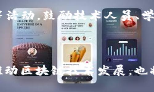 diaoti币探索：揭示区块链实验室的未来发展与机会/diaoti
区块链, 加密货币, 硬件开发, 技术实验室/guanjianci

引言

区块链技术作为一种颠覆性的创新，正在全球范围内引起广泛的关注与研究。各种各样的区块链实验室纷纷涌现，让我们能够更深入地探索这一技术的潜力。其中，“币探索”作为一个专注于区块链研究与应用的实验室，无疑是其代表之一。本文将详细介绍“币探索”及其在区块链领域的创新实验、未来发展方向以及其背后的机会。同时，我们将解答一些围绕区块链技术及其实验室发展趋势的常见问题。

币探索的背景与设立

在互联网高速发展的今天，区块链作为一种去中心化的分布式账本技术，已经不仅仅局限于加密货币的应用。不同领域的企业与机构都在争相探索区块链的应用潜力，这推动了区块链实验室的建立。“币探索”便是在这种背景下成立的，它旨在成为一个技术研究与应用验证的平台，支持各种与区块链相关的实验项目。

币探索的设立目标是多方面的：它希望通过技术研发与创新合作，推动区块链技术的应用普及，探索它在金融、供应链、医疗等领域的实际应用场景。实验室不仅会进行技术的研发，还会邀请各方专家、学者共同合作，分享研究成果与经验，从而形成一个活跃的区块链研究生态。

币探索的主要研究领域

币探索的研究领域主要涵盖区块链核心技术、加密货币模式、区块链在行业中的应用以及安全性研究等几个方面。

h4核心技术研究/h4
币探索的核心技术研究主要集中在区块链的底层架构、共识机制的创新、数据隐私保障等方面。通过不断的技术迭代与创新，实验室力求提升区块链的效率和安全，解决现有技术的瓶颈。例如，针对当前区块链交易速度慢、验证时间长等问题，币探索的研究人员正在尝试不同的共识机制与算法。

h4加密货币模式研究/h4
加密货币作为区块链技术的第一个成功应用，吸引了众多投资与研究。币探索将着重研究不同的加密货币模型，探讨其经济模型、流通机制以及对全球经济的影响。通过这些研究，实验室希望能够提出更加合理的数字货币设计方案，并为各国政策提供参考。

h4行业应用研究/h4
区块链的应用潜力巨大，但其落地实施仍面临各种挑战。币探索将重点研究区块链在金融服务、供应链管理、医疗健康等多个行业的应用案例，探索其成功因素与面临的问题。这将为未来的相关项目提供可参考的经验与理论基础。

h4安全性研究/h4
安全性是区块链技术应用的重中之重，尤其是在涉及金融与个人隐私的场景。币探索将在这一领域进行深入研究，通过建立更安全的交易体系与数据存储方案，提升区块链技术的安全性。安全性研究不仅对于技术的研发至关重要，也为投资者提供了更加可靠的预期。

币探索的未来发展方向

随着区块链技术的发展与演变，“币探索”未来的发展方向将更加广泛且多样化。实验室将致力于三大战略方向：技术突破、行业合作和人才培养。

h4技术突破/h4
在技术突破方面，“币探索”将持续进行前沿技术的研发，以期在区块链理论与实践中实现更大的创新。引入新兴技术如人工智能、物联网与5G，将是其未来的重点。通过将这些技术与区块链结合，币探索将争取在交易处理速度、智能合约的应用等方面实现质的飞跃。

h4行业合作/h4
币探索希望能与各行各业的企业展开密切合作，共同推进区块链应用落地。无论是金融机构、科技企业，还是医院、物流公司，实验室都会积极寻求合作，为其提供技术支持与应用开发，助力不同行业实现数字化转型。

h4人才培养/h4
随着对区块链相关人才的需求加速，人才培养也将是“币探索”的一项重要任务。通过举办技术研讨会、培训课程等多种形式，实验室希望能够吸引并培养更多具有区块链思维的人才，为行业贡献出新的创新力量。

常见问题解答

h4问题一：区块链实验室的研究与现实应用之间有什么差距？/h4
区块链实验室的研究与现实应用之间存在一定的差距，这主要体现在两个方面的挑战。一方面，实验室的理论研究往往比较前沿，其应用场景的验证需要时间与较高的成本。另一方面，区块链的应用需要解决技术与非技术层面的问题，包括政策法规、市场接受度以及技术的操作性等。因此，尽管实验室的研究可以为未来的应用提供指导，但在实际推广过程中需要适应各种现实条件。

h4问题二：区块链技术在金融行业的应用前景如何？/h4
在金融行业，区块链技术的应用前景广泛而乐观。其主要优势在于提高透明度、降低交易成本和提高效率。通过智能合约等技术，数字资产的交易可以实现实时结算，减少中介成本和时间。此外，区块链在身份验证、支付清算等多个方面均能发挥重要作用。然而，潜在的技术风险与监管挑战也是行业普遍关注的问题，尤其是在消费者保护和合规方面。

h4问题三：如何评估区块链技术的安全性？/h4
区块链技术的安全性主要可以通过几个关键指标进行评估。首先是共识机制的安全性，包括对51%攻击潜在风险的分析。其次是智能合约的代码安全性，需要通过审计与测试来确保其不易受攻击。此外，区块链的数据加密强度与网络节点的安全也不容忽视，一旦其中任何环节被攻破，都会直接影响整个网络的安全。因此，持续的安全评估与技术更新是必不可少的。

h4问题四：如何参与区块链实验室的研究和项目？/h4
参与区块链实验室的研究与项目一般可以通过以下几种方式。首先，大家可以关注实验室的官方网站或社交媒体，及时获取招募信息与项目更新。其次，实验室通常会举办各类研讨会、讲座等活动，鼓励技术人员、学者与普通用户参与其中，分享想法与研究。此外，许多实验室也开放合作伙伴关系，包括与企业、大学及其他研究机构建立联系，共同合作推进区块链技术的应用开发。

结论

“币探索”作为一个区块链实验室，正在不断探寻区块链技术的创新与应用。未来，它将在技术突破、行业合作与人才培养等多个方面发挥更大作用。通过前沿研究与实践探索，币探索不仅将推动区块链技术发展，也将为各行业的数字转型提供支持。随着区块链的快速变化，我们期待在不久的将来看到更多颠覆性的应用与解决方案。