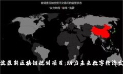 海淀最新区块链规划项目：助力未来数字经济发