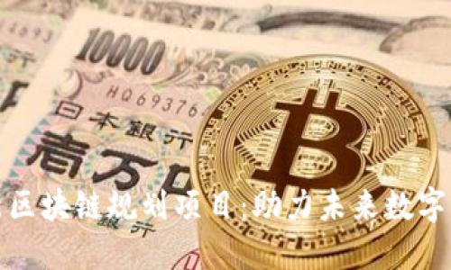 海淀最新区块链规划项目:助力未来数字经济发展