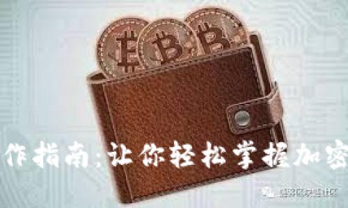 区块链提币操作指南:让你轻松掌握加密货币提币步骤