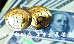 优贝迪区块链最新动态：未来发展前景与技术突