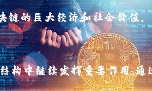   区块链属于什么币种概念？深度解析与未来趋势 / 

 guanjianci 区块链, 数字货币, 加密货币, 技术创新 /guanjianci 

### 区块链及其币种概念的深度解析

区块链，作为一种革命性的分布式账本技术，近年来迅速崛起，并在众多行业中引起了广泛关注。与此同时，它与多个数字货币的关系也逐渐受到重视。数字货币是区块链技术的一个重要应用领域，但它并不能完全代表区块链的全部。为了更好地理解区块链及其币种概念，我们必须深入探讨其工作原理、应用场景以及未来的潜力。

#### 一、区块链是什么？

区块链是一种去中心化的数据库技术，其中的数据通过许多计算机（或“节点”）存储和管理。它的核心特性包括：

1. **去中心化**：区块链不依赖于中央机构，而是通过网络中的每个节点维护数据的一致性和安全性。
   
2. **透明性**：所有交易记录都是公开的，任何人都可以查看和验证，这种透明性增强了信任。

3. **不可篡改**：区块链上的数据一旦记录，几乎无法被篡改或删除，这保证了数据的真实性。

4. **智能合约**：区块链可以编写智能合约，它是自动执行和管理交易的计算机协议，能够在满足特定条件时自动执行约定。

#### 二、区块链与数字货币的关系

数字货币，无论是比特币、以太坊还是其他形式的加密资产，都是基于区块链技术运作的。具体来说，数字货币可以被视为是运行在区块链网络上的应用程序。然而，区块链的运用远不止于数字货币，其潜能还涉及多个行业，包括供应链管理、电子票据、身份验证等。

1. **比特币**：比特币是第一种去中心化的数字货币，尤其受到重视。它通过一种名为“工作量证明”的共识机制来确保网络的安全性和交易的有效性。

2. **以太坊**：与比特币相比，以太坊不仅是数字货币，更是一个开放的平台，允许开发者创建智能合约和去中心化应用（DApps）。

3. **稳定币**：例如Tether、USDC等，它们的价值与法定货币挂钩，以减少价值波动，其背后的区块链技术使其交易更加高效、安全。

### 可能相关的问题

以下四个问题旨在进一步探讨区块链及其币种概念的深度理解。

1. **区块链如何解决传统金融系统中的问题？**

2. **数字货币的未来发展方向是什么？**

3. **什么是智能合约，它如何改变商业模式？**

4. **区块链技术在其他行业的应用潜力如何？**

### 问题一：区块链如何解决传统金融系统中的问题？

#### 金融行业中的痛点

传统金融系统存在许多问题，包括交易效率低、跨境支付成本高、透明度不够及安全性问题等。银行和金融机构在处理交易时，通常需要多个中介，这不仅延长了交易时间，还增加了费用。

#### 区块链的优势

1. **提高效率**：区块链技术允许点对点交易，省去中介的参与，从而降低交易时间。例如，通过区块链进行的实时支付，可以在几秒钟内完成，相较于传统方式几天的处理时间，效率极大提升。

2. **降低成本**：由于减少了中介和人工处理的需求，区块链技术可以大幅降低交易成本。这对那些进行国际交易的企业尤其重要，因他们通常需要支付高额的汇款手续费。

3. **增强透明度**：区块链的去中心化性质使得所有交易记录都是公开透明的，参与者可以随时查阅，增加了信任。

4. **安全性**：区块链使用密码学来确保数据的安全性，每个区块都与前一个区块通过加密方式链接，篡改数据几乎是不可能的。

#### 实际案例

银行和金融服务公司正在积极试验区块链技术。例如，美国的摩根大通推出了自己的区块链网络“Quorum”，专注于提升跨境支付的效率。此外，瑞士金融市场监管局（FINMA）也在支持区块链项目，通过监管框架来鼓励创新。

### 问题二：数字货币的未来发展方向是什么？

#### 现状评估

数字货币的快速发展引发了许多问题和挑战，包括监管、市场波动以及用户信任等。尽管如此，数字货币依然朝着更好的方向发展、探索各种新的可能性。

#### 未来发展趋势

1. **监管日益加强**：各国政府和金融监管机构逐渐意识到数字货币带来的挑战与机遇，正努力制定合理的监管政策，以保护投资者，同时不阻碍创新。

2. **数字法币的崛起**：越来越多的国家开始研究和推出自己国家的数字法币（CBDC），如中国的数字人民币（DCEP）。这未来可能会改变国际金融市场的格局。

3. **去中心化金融（DeFi）**：DeFi是利用区块链技术为用户提供金融服务的生态系统，旨在消除传统金融的中介角色，使金融服务更加低成本和透明。

4. **数字货币的广泛接受**：越来越多的商业实体开始接受数字货币作为支付手段，这样的趋势可能会进一步加速数字货币的全球化应用。

#### 持续挑战

尽管数字货币展现出了巨大的潜力，但也需面对诸如安全问题、市场波动性及用户教育等挑战。如何解决这些问题，是未来数字货币发展的重要方面。

### 问题三：什么是智能合约，它如何改变商业模式？

#### 智能合约概述

智能合约是一种用于自动执行合同条款的计算机程序，存储在区块链上。它们的设计目标是减少交易过程中信任问题和时间延迟，增加透明性和效率。

#### 智能合约的特点

1. **自动化**：一旦预设条件满足，智能合约将自动执行，这意味着无需人为干预，从而减少了人为错误。

2. **不变性**：智能合约一旦部署在区块链上，内容将无法更改，从而确保执行过程的透明和公正。

3. **多方操作**：智能合约可以涵盖多方的操作流程，适用于复杂的商业交易，无论涉及多少参与者，都能在事先约定的条件下自动执行。

#### 在商业模式中的应用

1. **供应链管理**：企业可以通过智能合约自动验证每个环节的条款，确保配送及时、质量合格。

2. **保险行业**：智能合约可以自动处理理赔事务，仅需在提交必要证明后即自动进行赔付，提高了用户体验。

3. **房地产交易**：房地产买卖中，智能合约可以自动处理交割以及支付过程，降低欺诈风险，增强信任。

4. **版权保护**：内容创作者可以通过智能合约来管理和保护其数字作品的版权，并能够及时获得稿酬。

#### 未来展望

智能合约的真正潜力仍在不断发掘中，它不仅能够使交易过程更高效、透明，还可能将商业模式推向新的高度，让所有参与方受益。

### 问题四：区块链技术在其他行业的应用潜力如何？

#### 区块链的多元应用场景

尽管区块链最初是为加密货币服务而开发的，然而其应用潜力早已超出金融领域，涵盖了多个行业。

#### 主要行业应用

1. **医疗健康**：区块链可以用于存储患者的医疗记录，确保数据的安全与隐私。不同医院间的数据共享也可以在保护患者隐私的前提下更加高效。

2. **供应链管理**：区块链能实现全链条的透明追踪，从原材料采购到产品交付都可以实时记录，确保产品质量的可追溯性，防止假冒伪劣产品流入市场。

3. **投票系统**：区块链投票系统使得选票难以被篡改，大幅提高投票的透明度，确保选民的投票权利。

4. **知识产权**：艺术家和创作者可通过区块链技术管理自己的作品，确保其创作得到应有的保护和收益，以便迅速获得相应的回报。

#### 未来的创新机遇

区块链技术还将推动许多传统行业的创新，例如通过分布式身份验证取代集中身份管理，极大增强用户的隐私保护。在医疗、法律和教育等领域，区块链技术的应用将帮助简化流程，降低成本，同时提升透明度和信任度。

#### 持续挑战与前景

虽然区块链技术展现出了广阔的应用潜力，但在实际应用中仍面临技术可扩展性、能耗、法律法规等问题。只有通过不断创新和完善，才能真正释放区块链的巨大经济和社会价值。

### 结论

区块链技术已经在多个行业展现出其独特的优势，随着科技的发展，数字货币和智能合约等相关概念的进一步深化，区块链必将在未来的经济和社会结构中继续发挥重要作用。通过对区块链及币种概念的深入理解，我们可以把握这一创新浪潮中的机遇和挑战，迎接未来的数字时代。