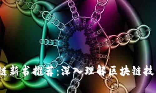 2023年区块链新书推荐:深入理解区块链技术的前沿读物