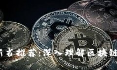 2023年区块链新书推荐：深入理解区块链技术的前