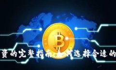 区块链发币融资的完整指南：如何选择合适的项