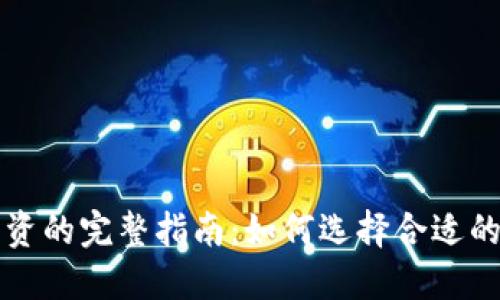 区块链发币融资的完整指南:如何选择合适的项目进行投资