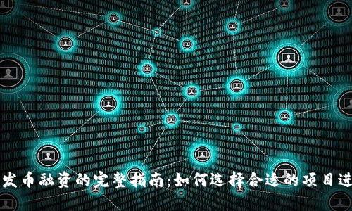 区块链发币融资的完整指南:如何选择合适的项目进行投资