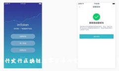 央行发行区块链数字货币的重要性与未来展望